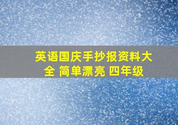 英语国庆手抄报资料大全 简单漂亮 四年级